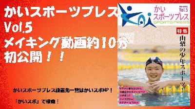 サムネイル　甲斐スポ　表紙.jpg